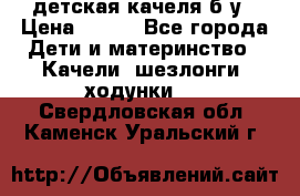 детская качеля б-у › Цена ­ 700 - Все города Дети и материнство » Качели, шезлонги, ходунки   . Свердловская обл.,Каменск-Уральский г.